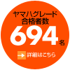 ヤマハグレード合格者数694名