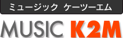 MUSIC K2M 　:: ミュージックケーツーエム ::