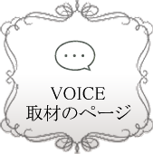 VOICE 取材のページ